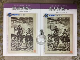 人文社名著名译插图本：堂吉诃德（上下）塞万提斯/杨绛译