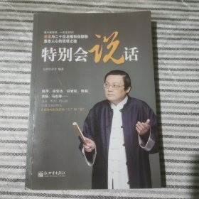 特别会说话