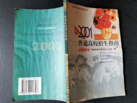 吉林省2001普通高校招生指南