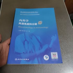 内科学·风湿免疫科分册（第2版）（国家卫生健康委员会住院医师规范化培训规划教材）