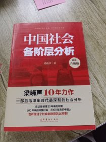 中国社会各阶层分析