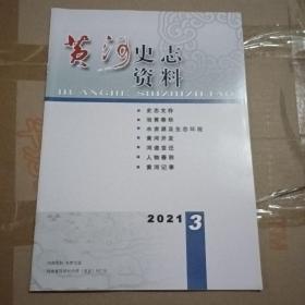 黄河史志资料2021.3