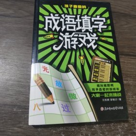 越玩越聪明孩子喜爱的游戏书：成语填字游戏