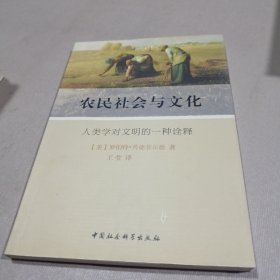 农民社会与文化：人类学对文明的一种诠释