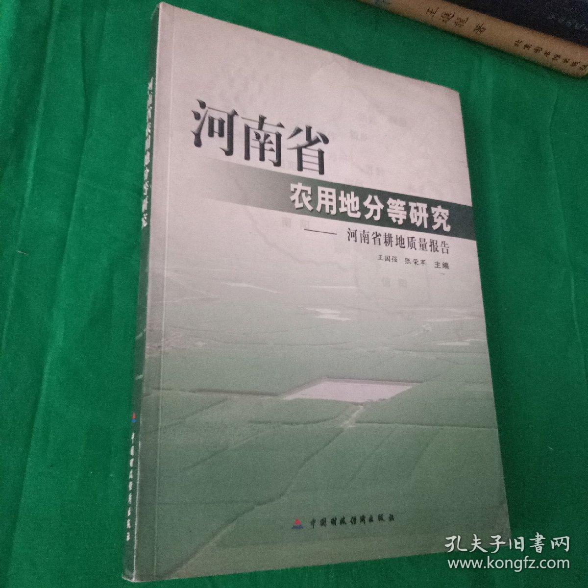 河南省农用地分等研究  河南省耕地质量报告