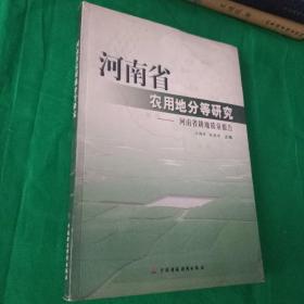 河南省农用地分等研究  河南省耕地质量报告