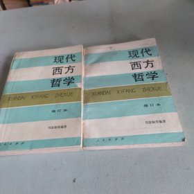 现代西方哲学（修订本 ）（上下册）