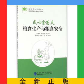 民以食為天(糧食生產(chǎn)與糧食安全)/法治民生系列叢書(shū)
