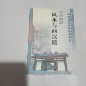 汉代雄风：汉武帝与茂陵——陕西旅游历史文化丛书