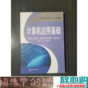 计算机应用基础实训指导教程王宇湖南师范大学出9787564822538