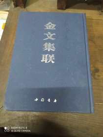 金文集联，精装