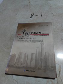 中国资本市场：2011-2020关于未来10年发展战略的研究