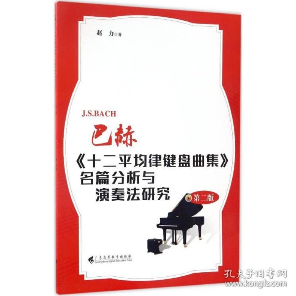 巴赫《十二平均律键盘曲集》名篇分析与演奏法研究 赵力 著 9787536158580 广东高等教育出版社