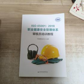 ISO45001：2018职业健康安全管理体系审核员培训教程