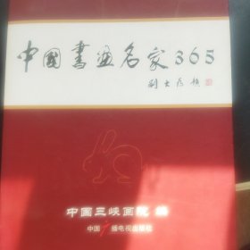 中国书画名家365