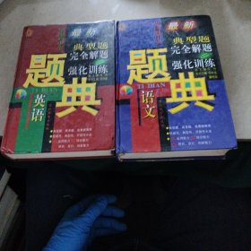 中国高中生英语典型题完全解题与强化训练题典十中国高中生语文典型题完全解题与强化训练题典（2本合售）