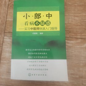 小郎中看病不疑惑——实习中医师快速入门指导