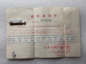1981年江苏高等学校招生统考考试通知单盐城建湖