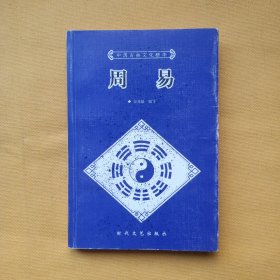 中国古典文化精华丛书《周易》