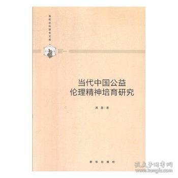 当代中国公益伦理精神培育研究/高校社科研究文库