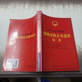 中华人民共和国婚姻法释义与适用指南