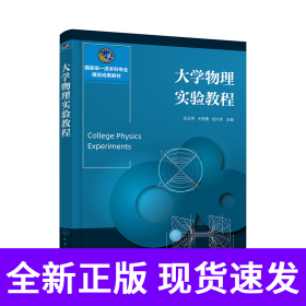 大学物理实验教程(谷玉亭)