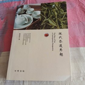 现代茶道思想