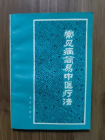 常见病简易中医疗法