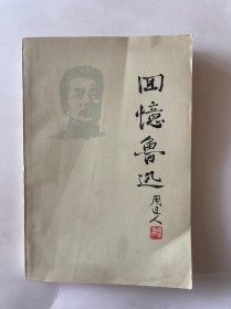 回忆鲁迅
