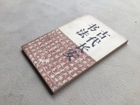 5453 古代长安书法