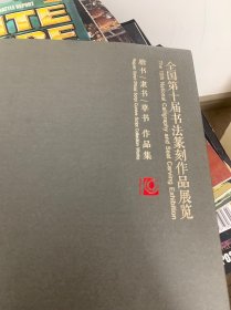 全国第十届书法纂刻作品展览