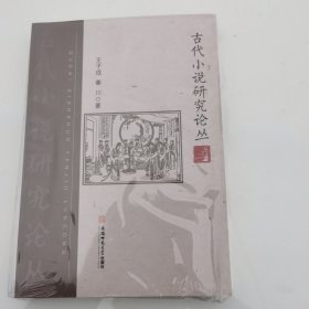 古代小说研究论丛 王子成 秦川 古典小说研究