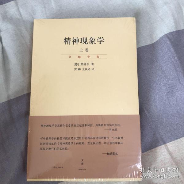 精神现象学（新校重排本）：贺麟全集第15、16卷