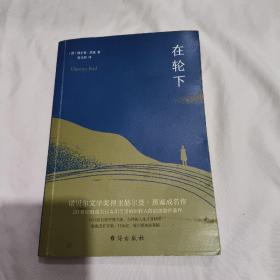 在轮下（村上春树爱不释手的读物，他的文字最符合年轻人向往的“诗和远方”的气质）