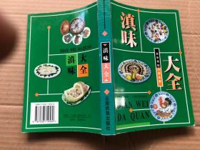 《滇味大全》——百年传统名师名厨、32开545页厚、前附彩图若干、确保正版、完整品佳如新