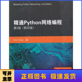 精通Python网络编程