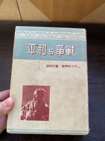 战争与和平 上册 中华民国三十八年五月初版 董秋斯 译 上海书报杂志联合出版