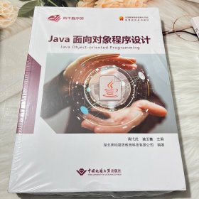 Java面向对象程序设计+项目实践