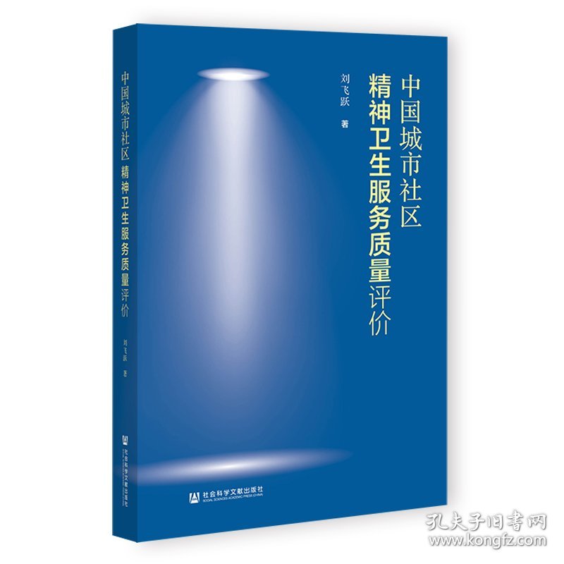 中国城市社区精神卫生服务质量评价