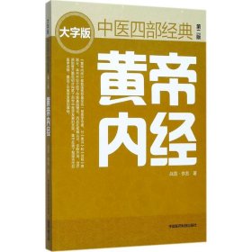 正版包邮 黄帝内经（第2版） 佚名 中国医药科技出版社