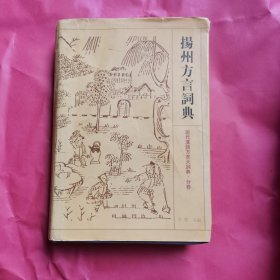 扬州方言词典——现代汉语方言大词典·分卷