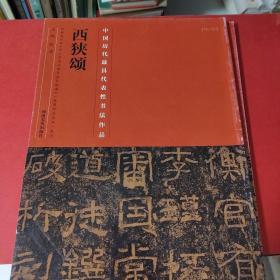 中国最具代表性书法作品·西狭颂