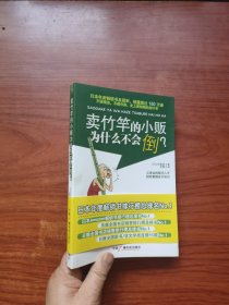 卖竹竿的小贩为什么不会倒？