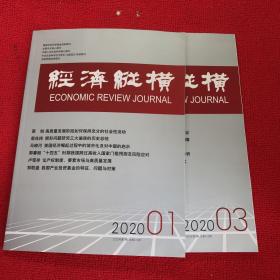 经济纵横2020年第1.3期合售