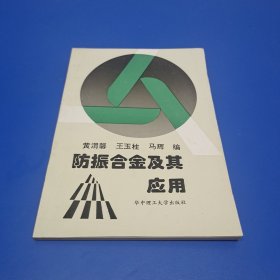 防振合金及其应用