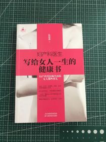 妇产科医生写给女人一生的健康书