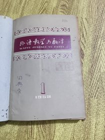 外语教学与翻译合订本1959年1~12期合售含创刊号