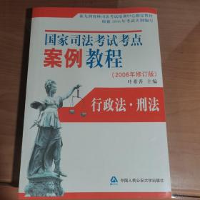 国家司法考试考点案例教程2006