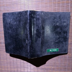 四角號碼新詞典