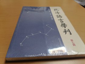 北斗语言学刊第七辑